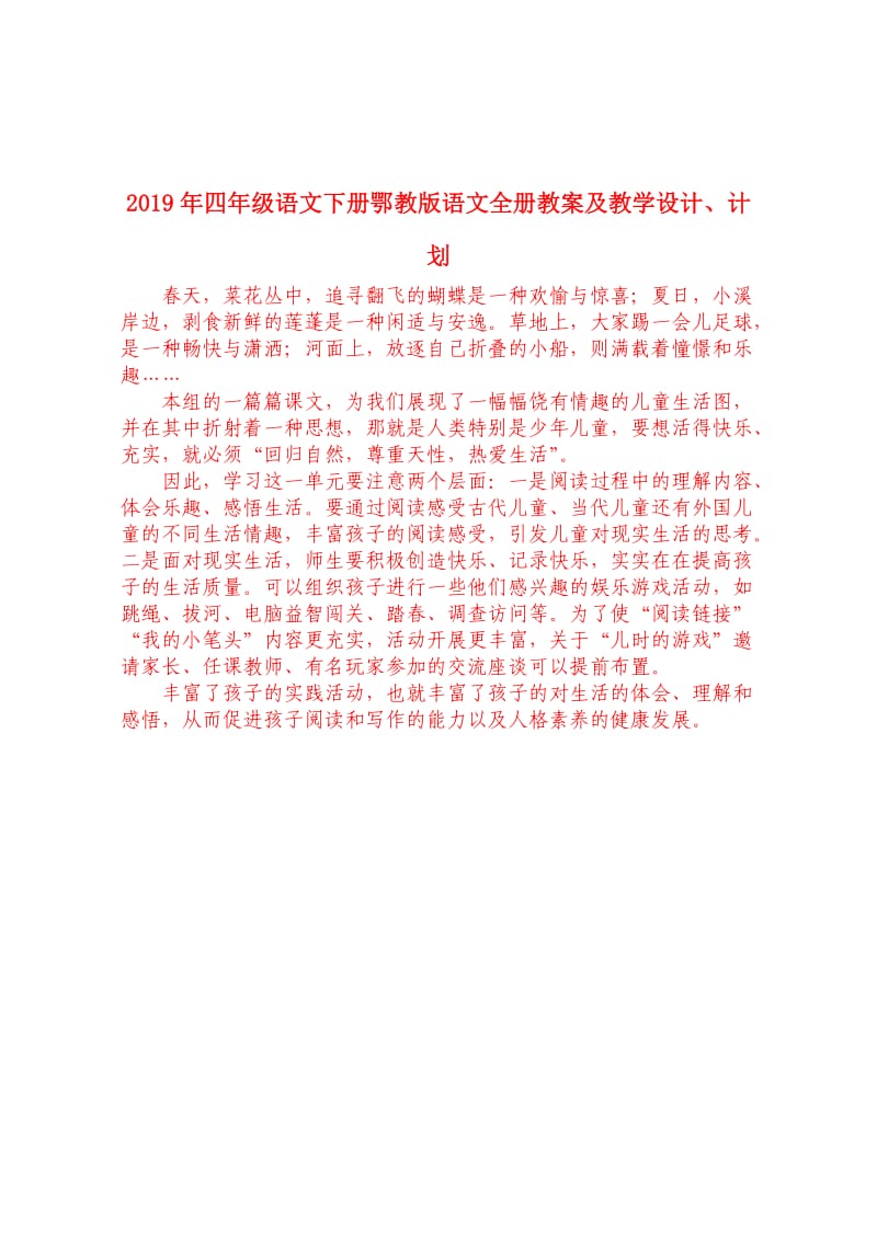 2019年四年级语文下册鄂教版语文全册教案及教学设计、计划.doc_第1页