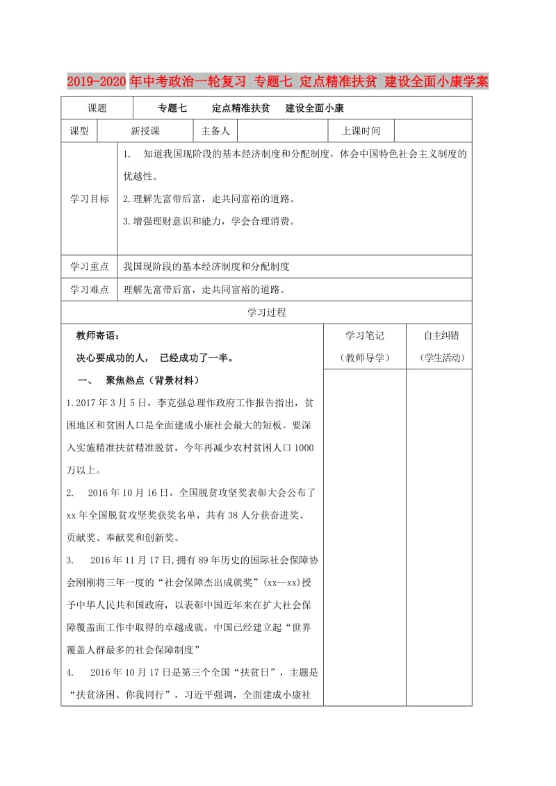 2019-2020年中考政治一轮复习 专题七 定点精准扶贫 建设全面小康学案.doc_第1页