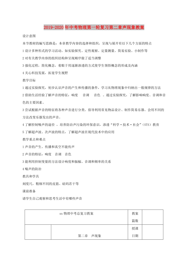 2019-2020年中考物理第一轮复习第二章声现象教案.doc_第1页