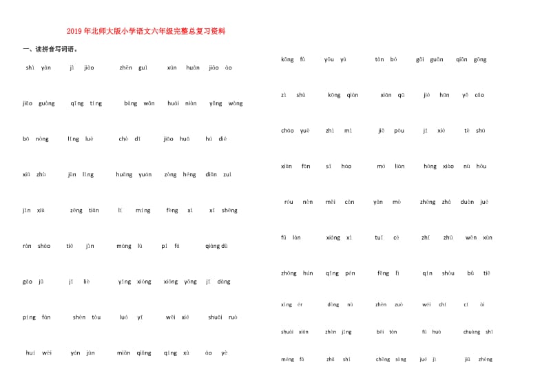 2019年北师大版小学语文六年级完整总复习资料.doc_第1页