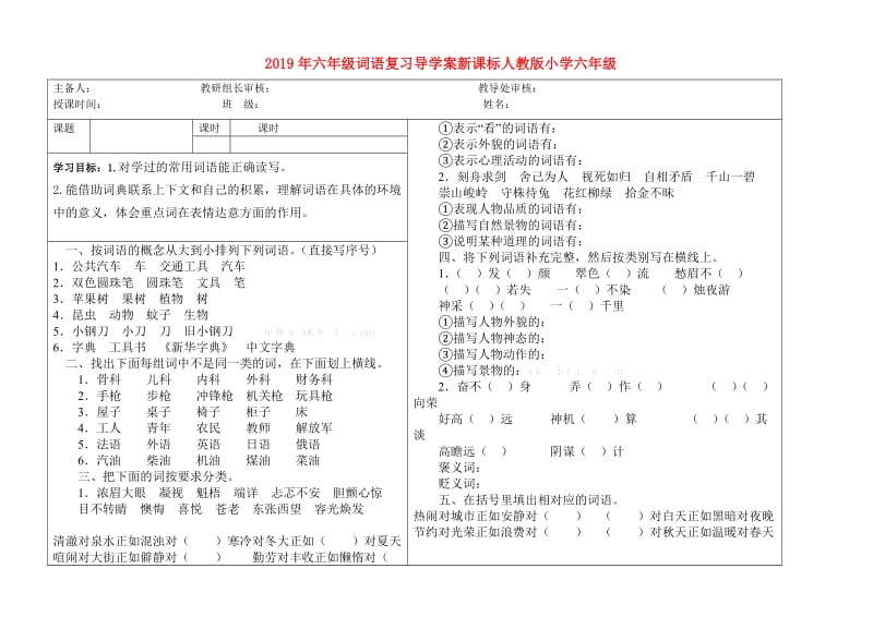 2019年六年级词语复习导学案新课标人教版小学六年级.doc_第1页