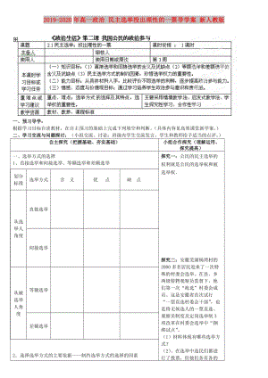 2019-2020年高一政治 民主選舉投出理性的一票導(dǎo)學(xué)案 新人教版.doc