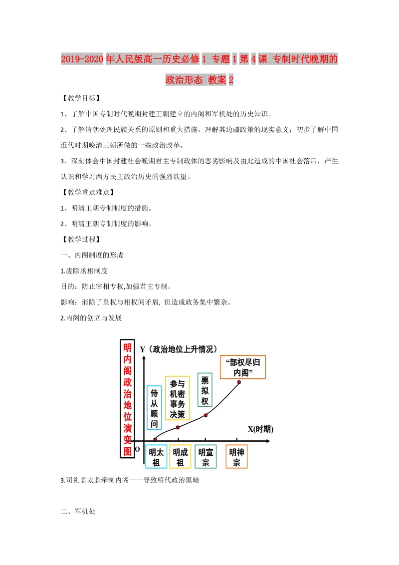 2019-2020年人民版高一历史必修1 专题1第4课 专制时代晚期的政治形态 教案2.doc_第1页