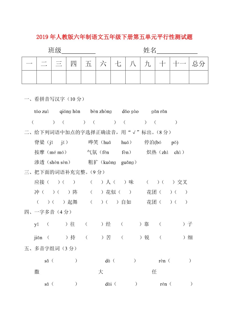 2019年人教版六年制语文五年级下册第五单元平行性测试题.doc_第1页