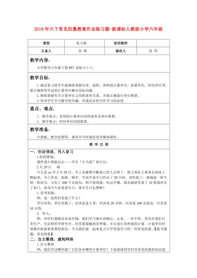 2019年六下常见的量教案作业练习题-新课标人教版小学六年级.doc_第1页