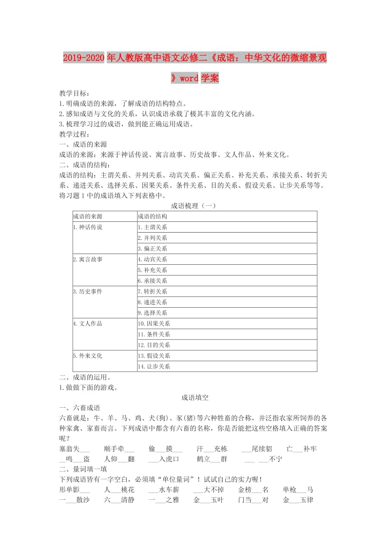 2019-2020年人教版高中语文必修二《成语：中华文化的微缩景观》word学案.doc_第1页