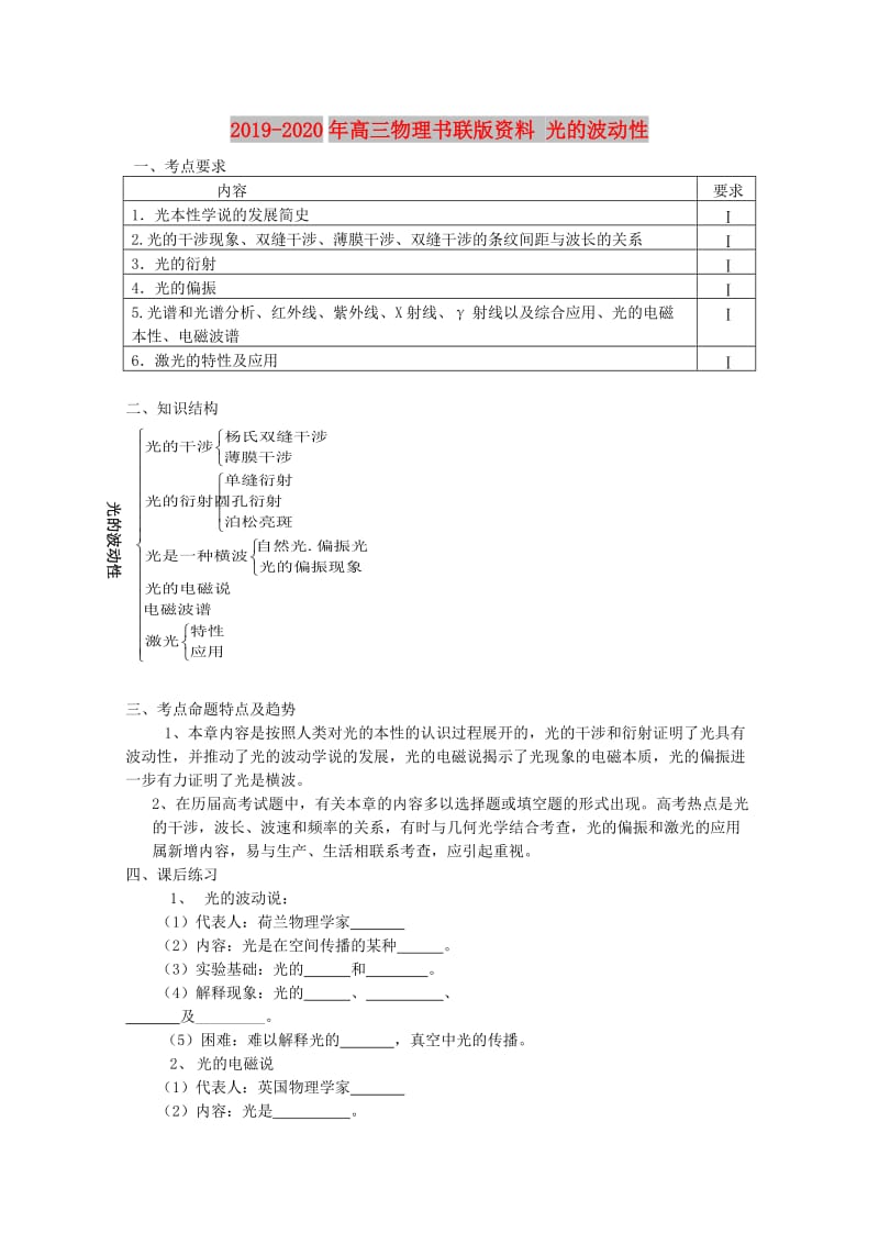 2019-2020年高三物理书联版资料 光的波动性.doc_第1页