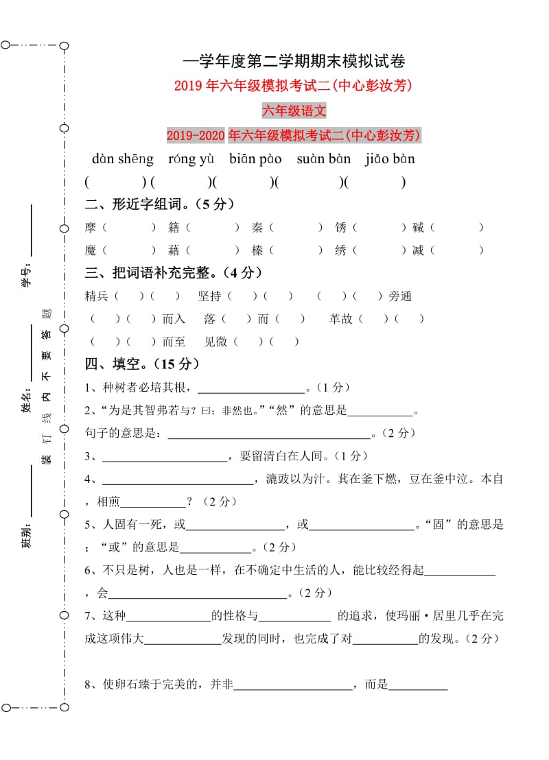 2019年六年级模拟考试二(中心彭汝芳).doc_第1页