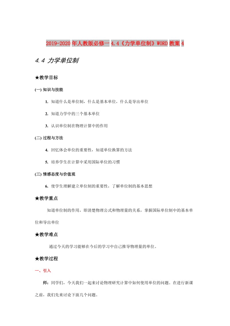 2019-2020年人教版必修一4.4《力学单位制》WORD教案4.doc_第1页