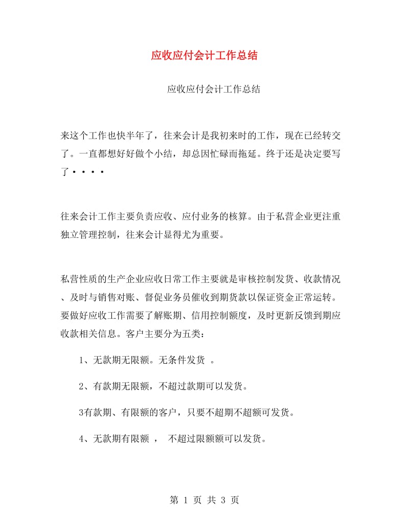 应收应付会计工作总结.doc_第1页