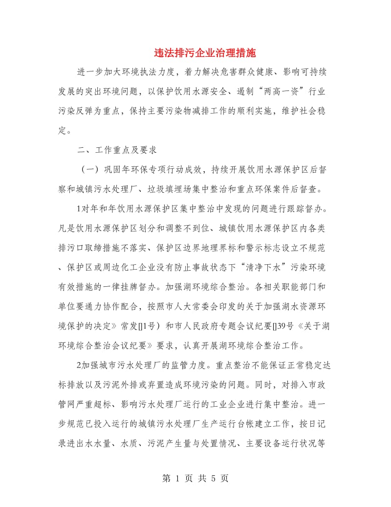 违法排污企业治理措施.doc_第1页