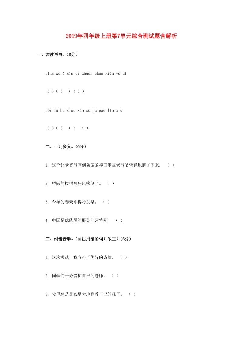 2019年四年级上册第7单元综合测试题含解析.doc_第1页