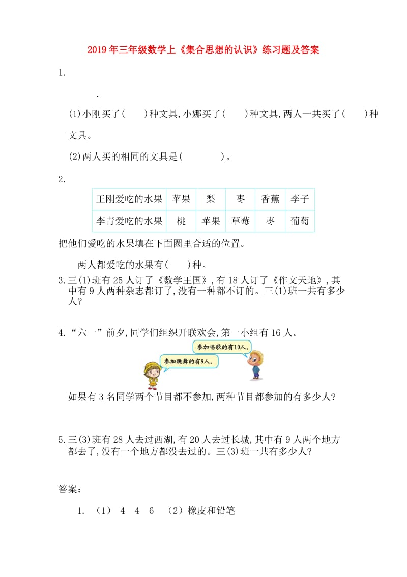 2019年三年级数学上《集合思想的认识》练习题及答案.doc_第1页