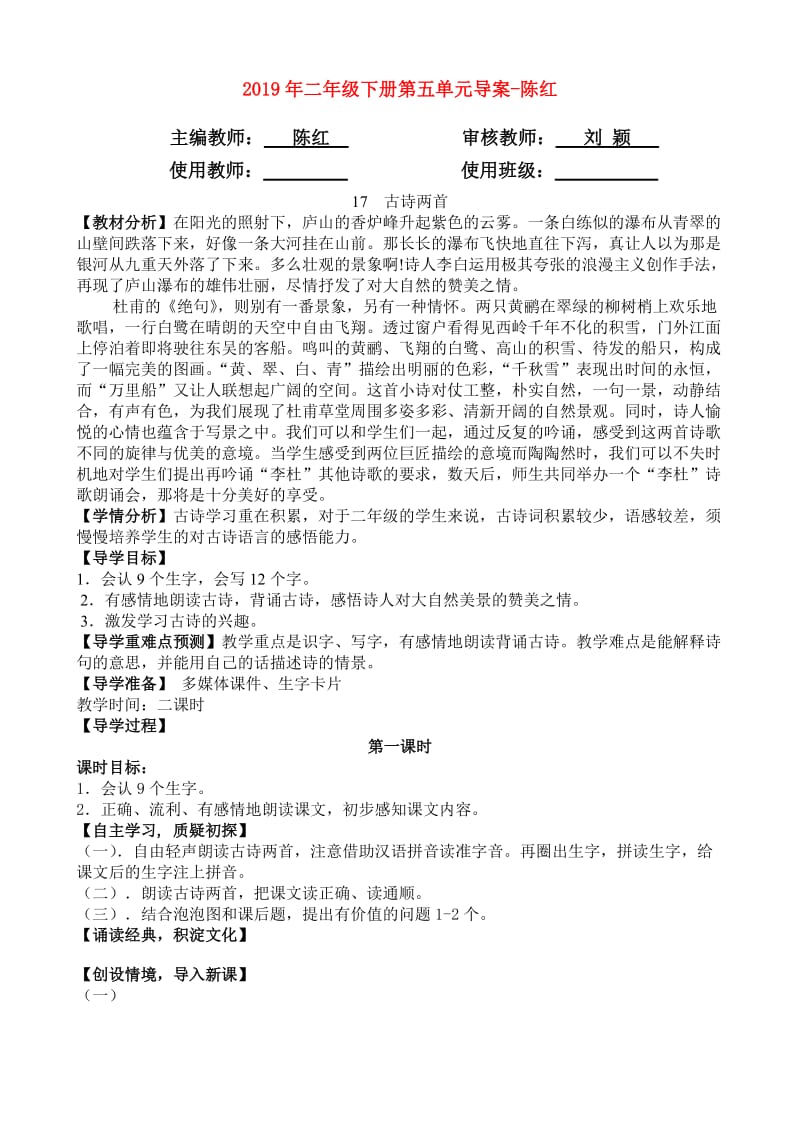 2019年二年级下册第五单元导案-陈红.doc_第1页