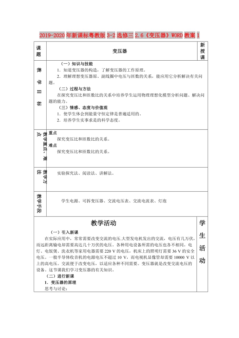 2019-2020年新课标粤教版3-2选修三2.6《变压器》WORD教案1.doc_第1页