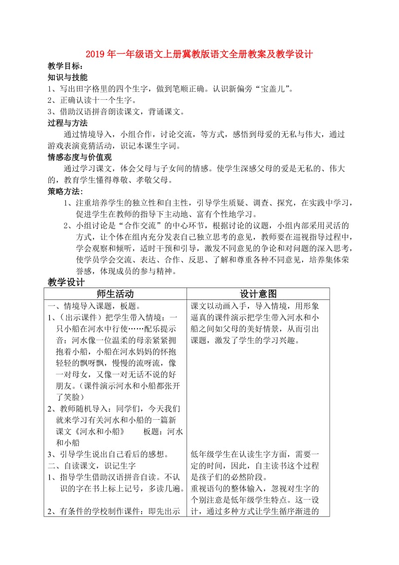 2019年一年级语文上册冀教版语文全册教案及教学设计.doc_第1页