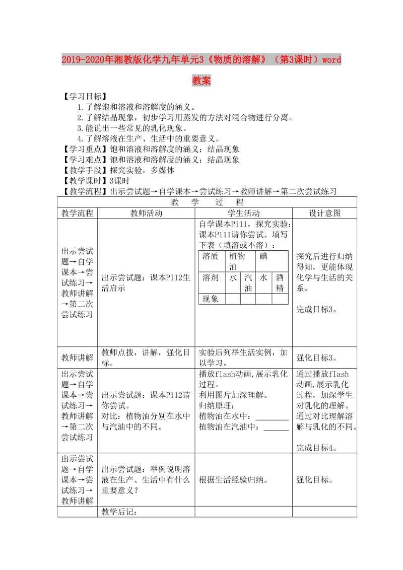 2019-2020年湘教版化学九年单元3《物质的溶解》（第3课时）word教案.doc_第1页