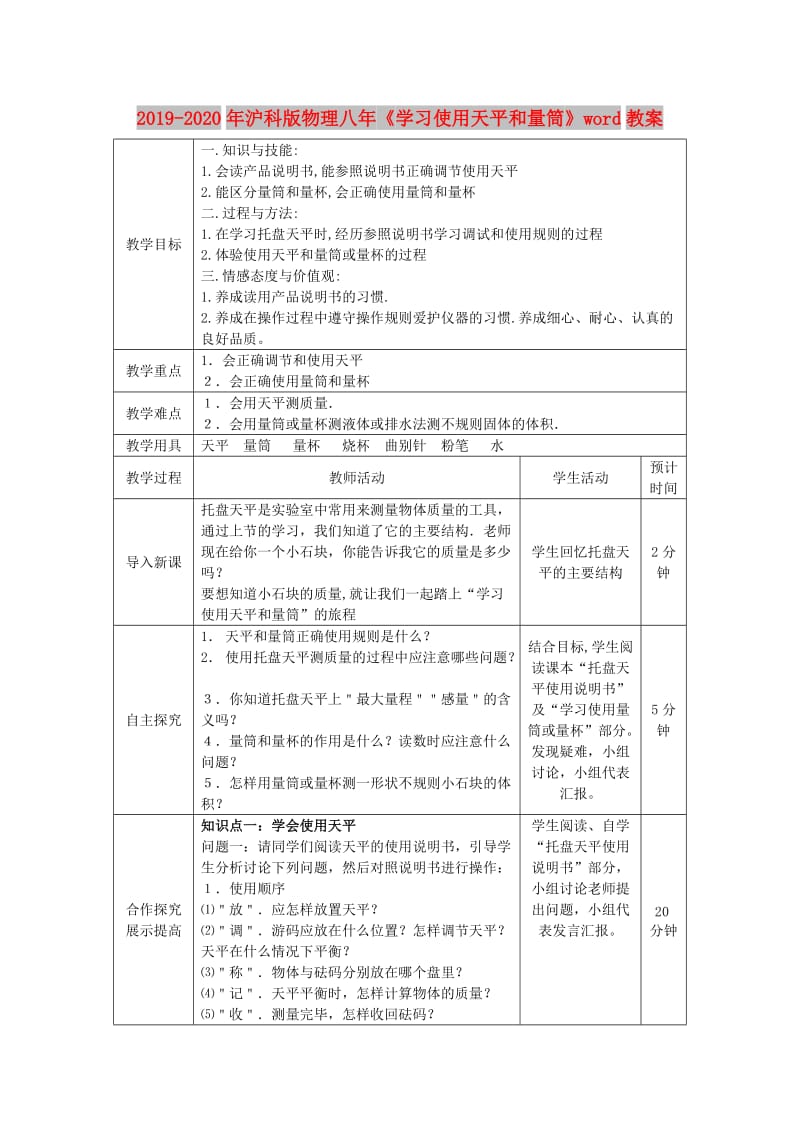 2019-2020年沪科版物理八年《学习使用天平和量筒》word教案.doc_第1页