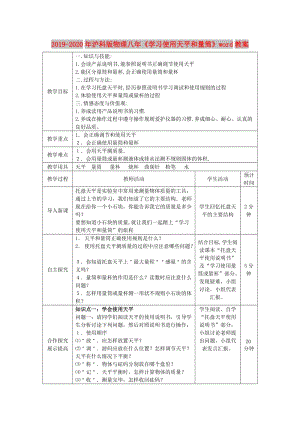 2019-2020年滬科版物理八年《學(xué)習(xí)使用天平和量筒》word教案.doc