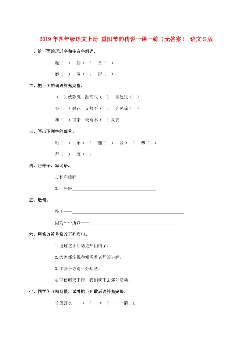 2019年四年级语文上册 重阳节的传说一课一练（无答案） 语文S版.doc_第1页