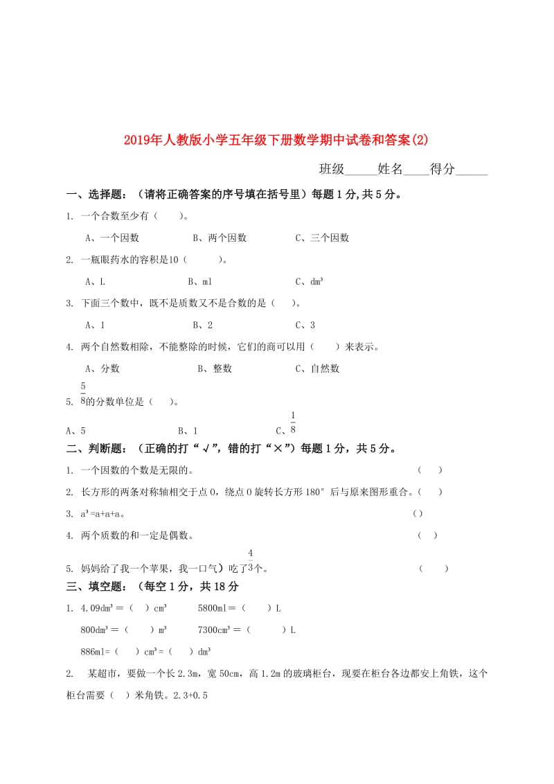 2019年人教版小学五年级下册数学期中试卷和答案(2).doc_第1页