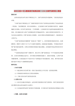 2019-2020年人教版高中地理必修一 2-4 全球氣候變化 教案.doc