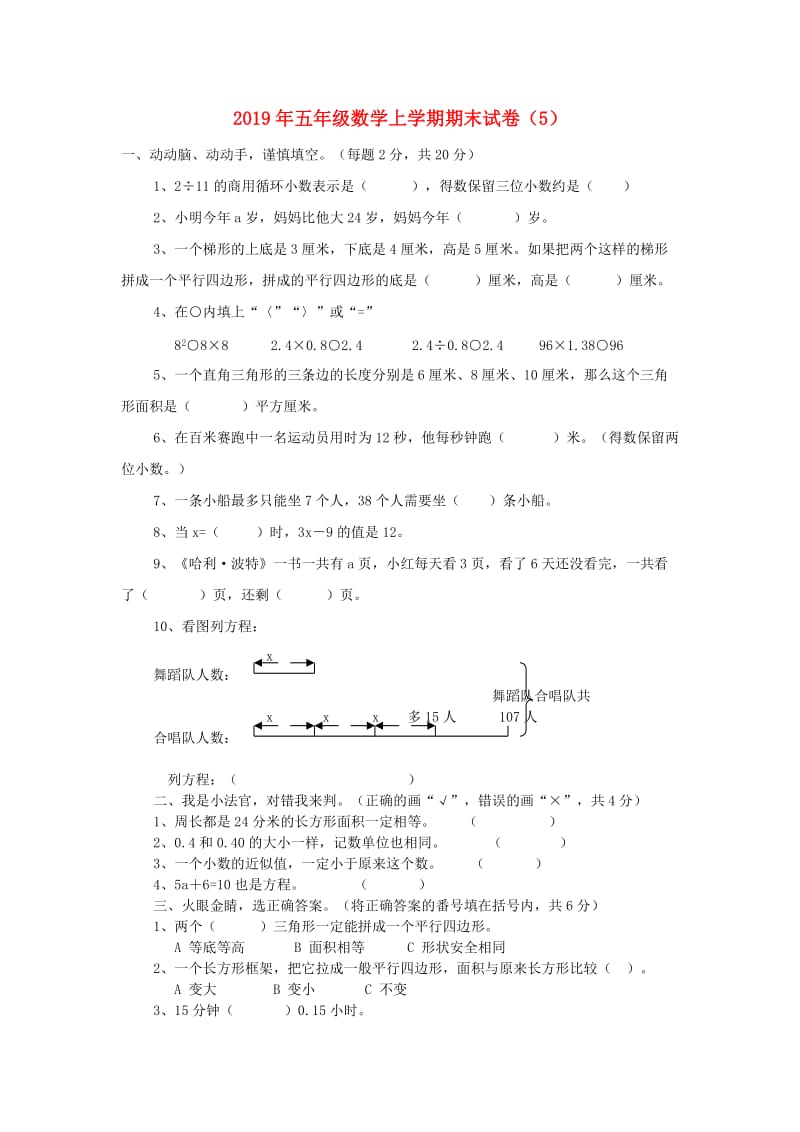 2019年五年级数学上学期期末试卷（5）.doc_第1页