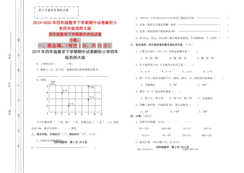 2019年四年级数学下学期期中试卷解析小学四年级西师大版.doc_第1页