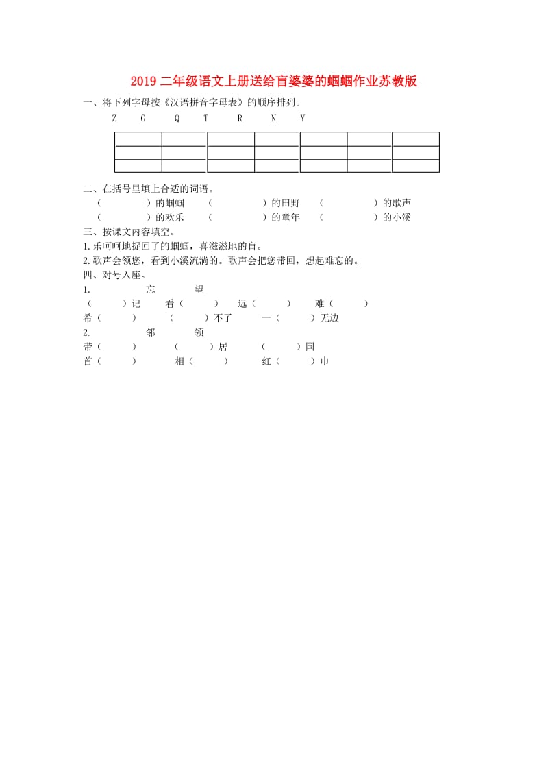 2019二年级语文上册送给盲婆婆的蝈蝈作业苏教版 .doc_第1页