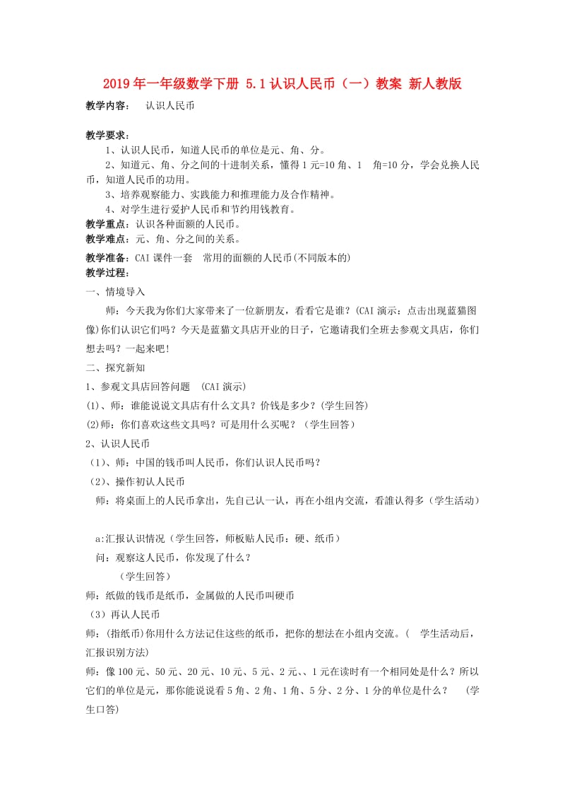 2019年一年级数学下册 5.1认识人民币（一）教案 新人教版 .doc_第1页