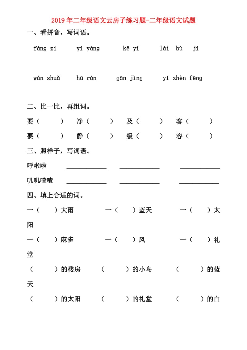 2019年二年级语文云房子练习题-二年级语文试题.doc_第1页