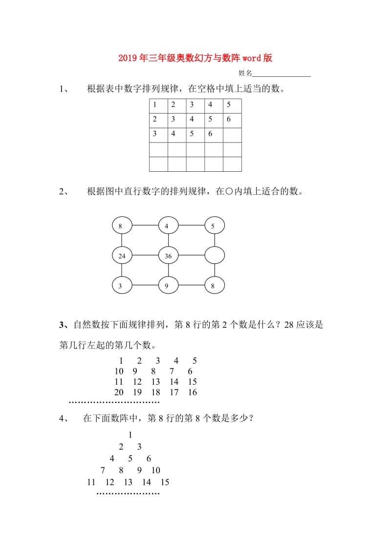 2019年三年级奥数幻方与数阵word版.doc_第1页