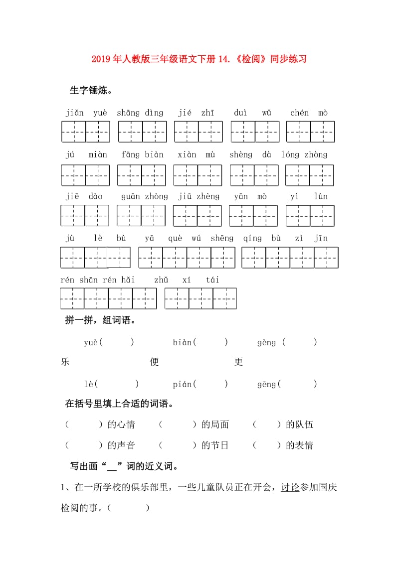 2019年人教版三年级语文下册14.《检阅》同步练习.doc_第1页