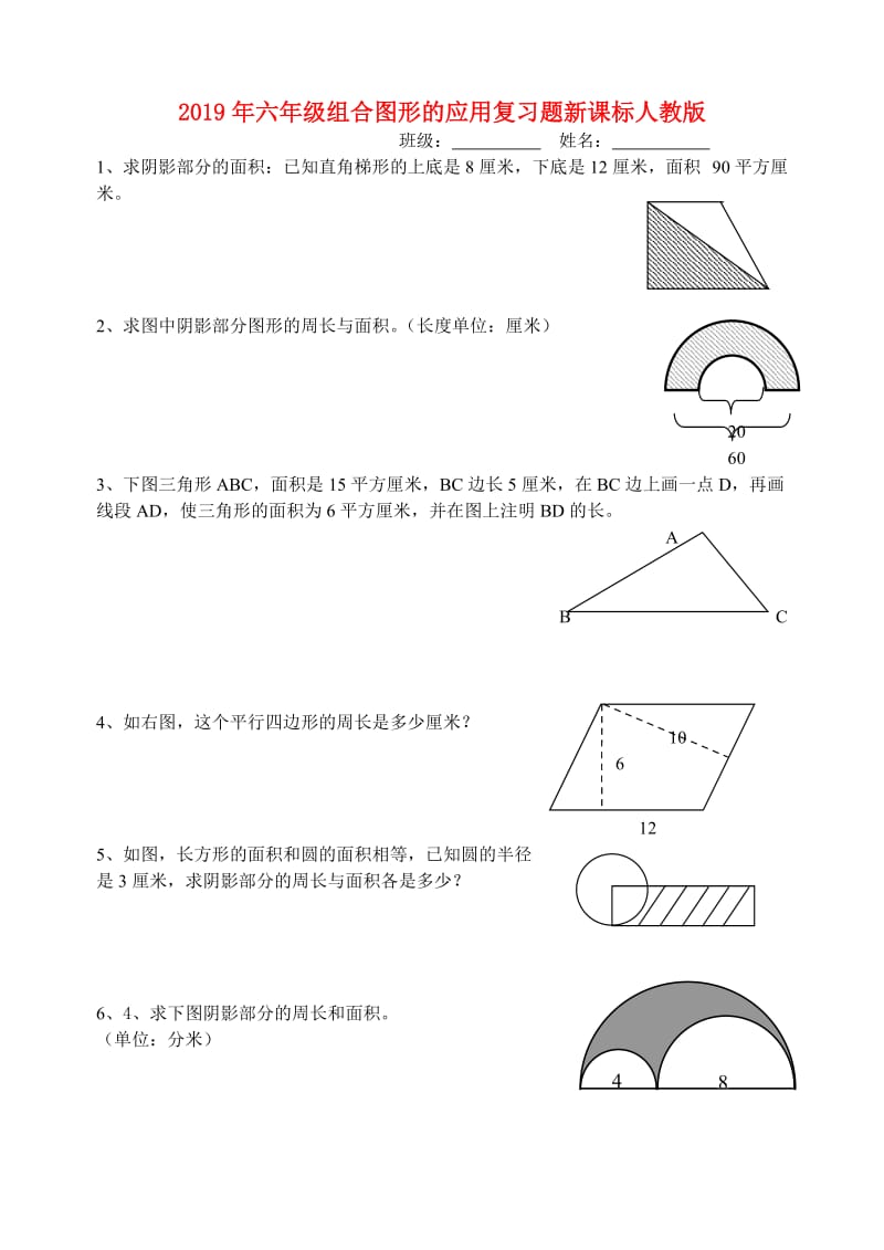 2019年六年级组合图形的应用复习题新课标人教版.doc_第1页