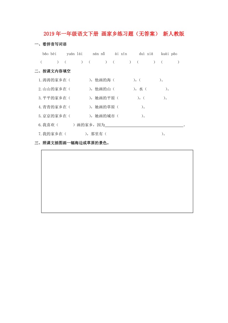 2019年一年级语文下册 画家乡练习题（无答案） 新人教版.doc_第1页