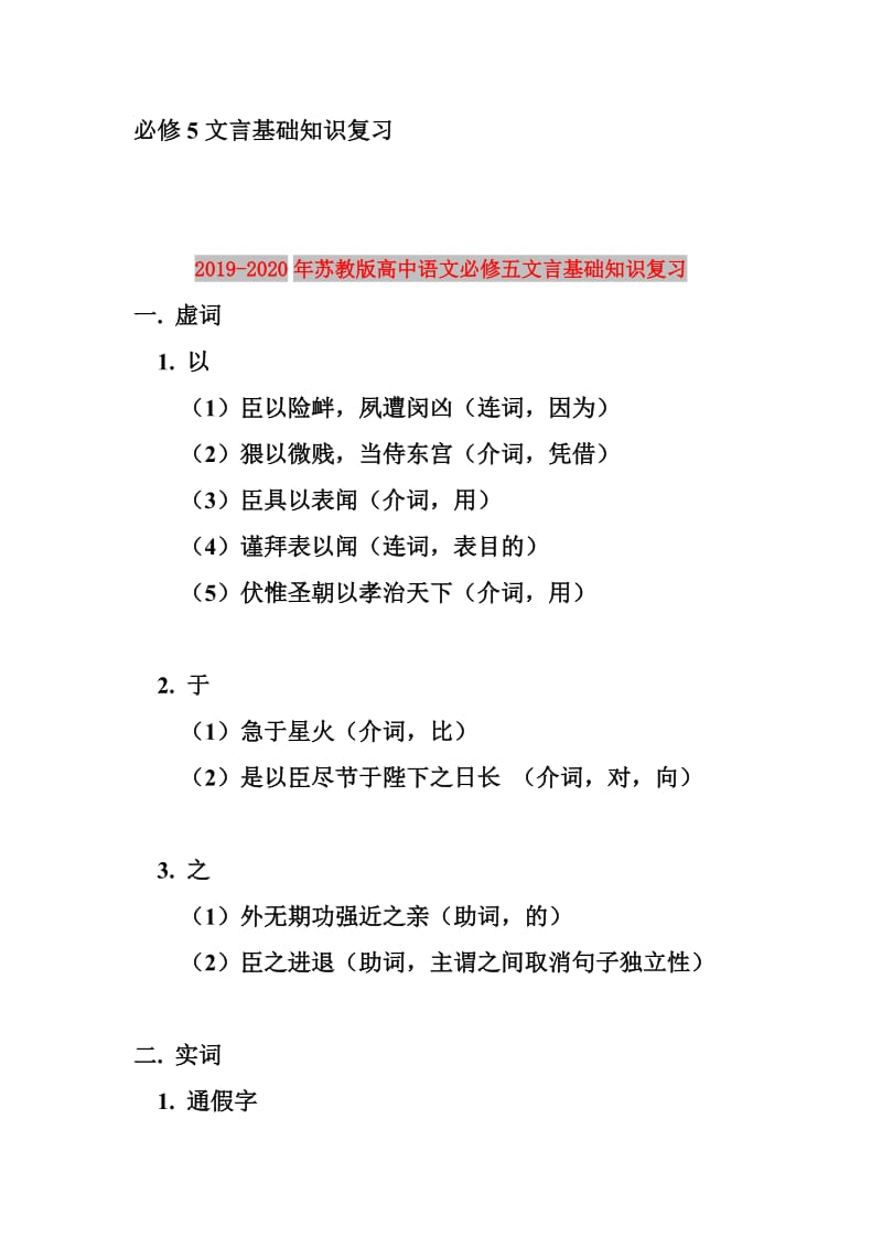 2019-2020年苏教版高中语文必修五文言基础知识复习.doc_第1页