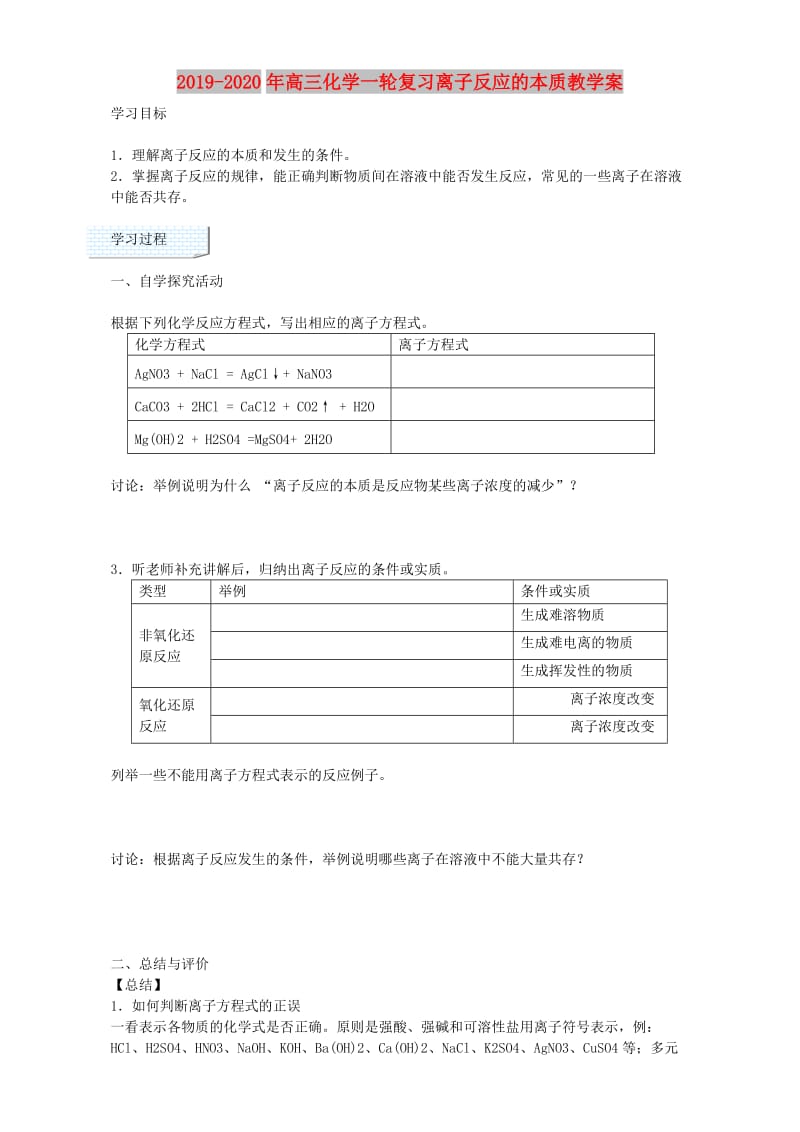 2019-2020年高三化学一轮复习离子反应的本质教学案.doc_第1页