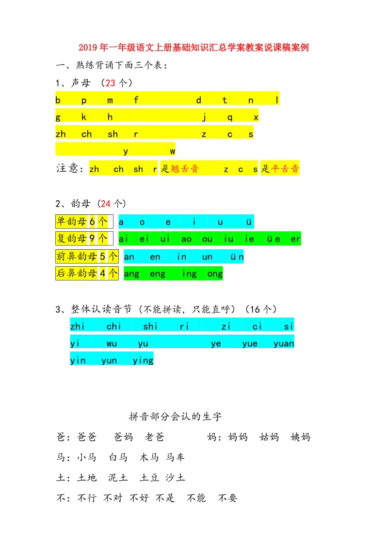 2019年一年级语文上册基础知识汇总学案教案说课稿案例.doc_第1页