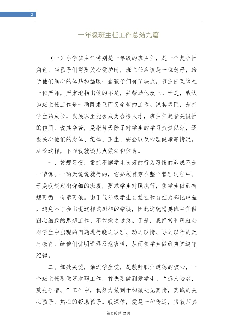 一年级班主任工作总结九篇.doc_第2页