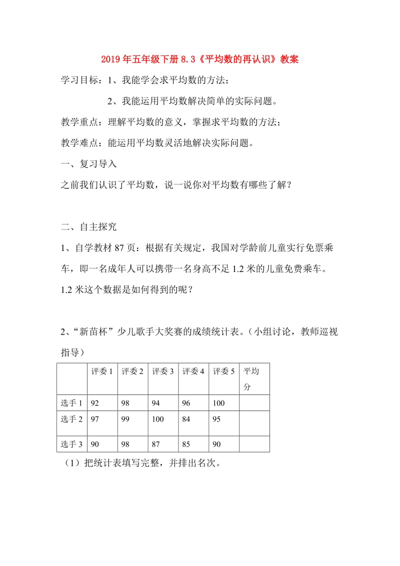 2019年五年级下册8.3《平均数的再认识》教案.doc_第1页