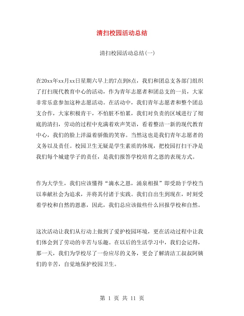 清扫校园活动总结.doc_第1页