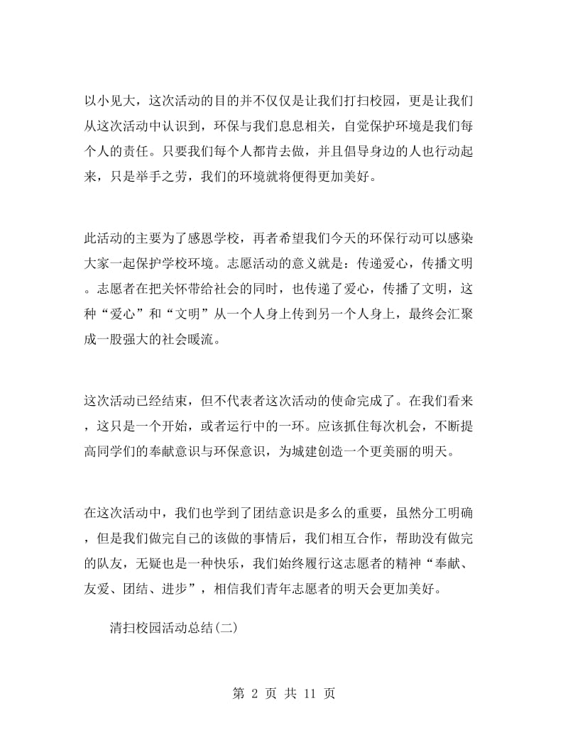 清扫校园活动总结.doc_第2页