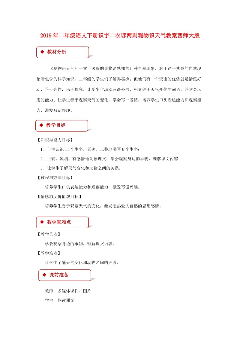 2019年二年级语文下册识字二农谚两则观物识天气教案西师大版.doc_第1页