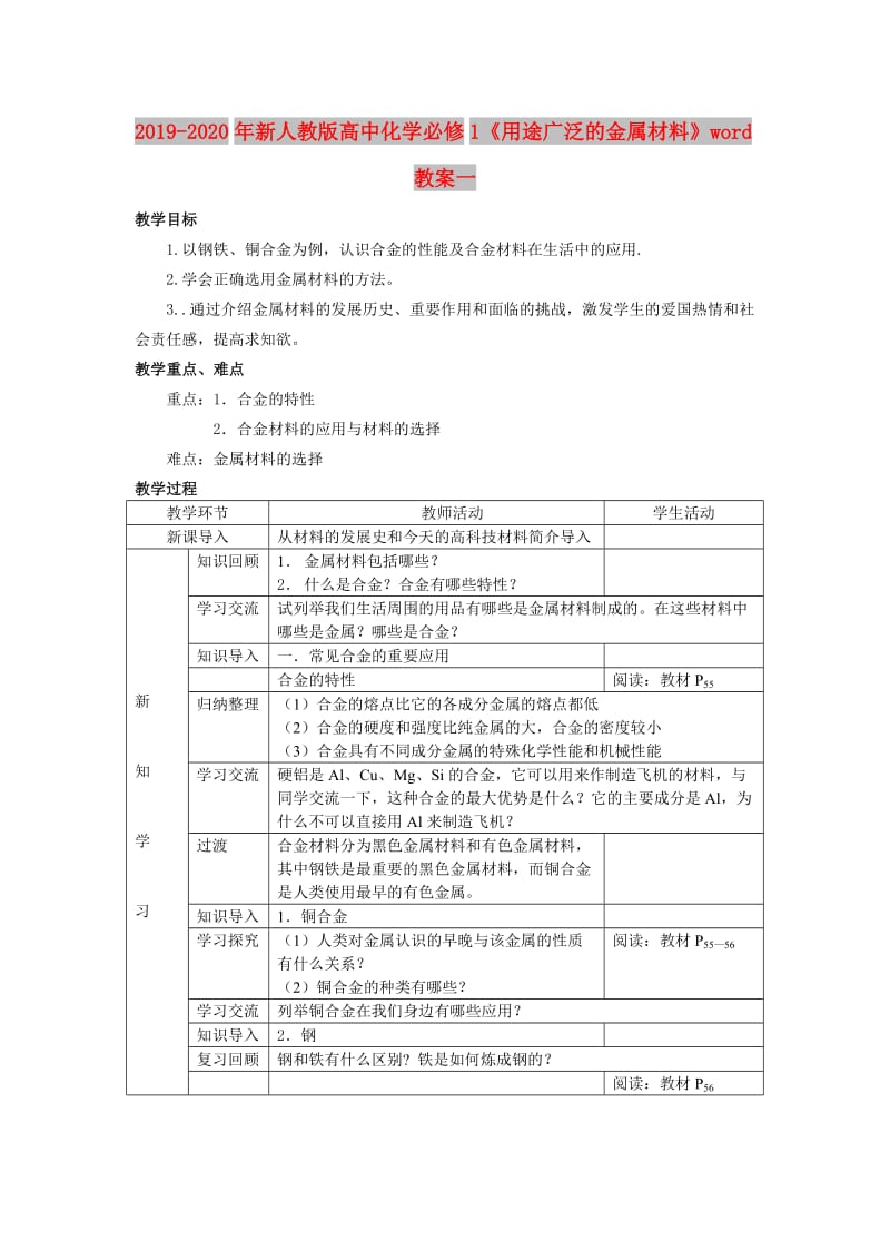 2019-2020年新人教版高中化学必修1《用途广泛的金属材料》word教案一.doc_第1页