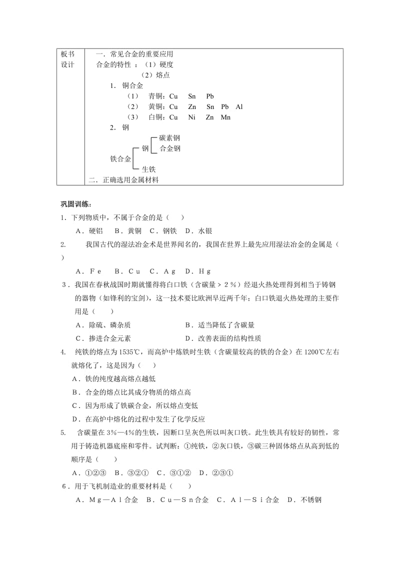 2019-2020年新人教版高中化学必修1《用途广泛的金属材料》word教案一.doc_第3页