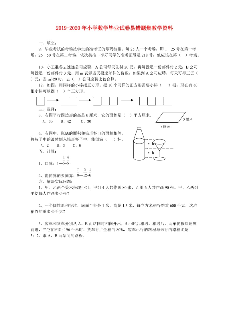 2019-2020年小学数学毕业试卷易错题集教学资料.doc_第1页