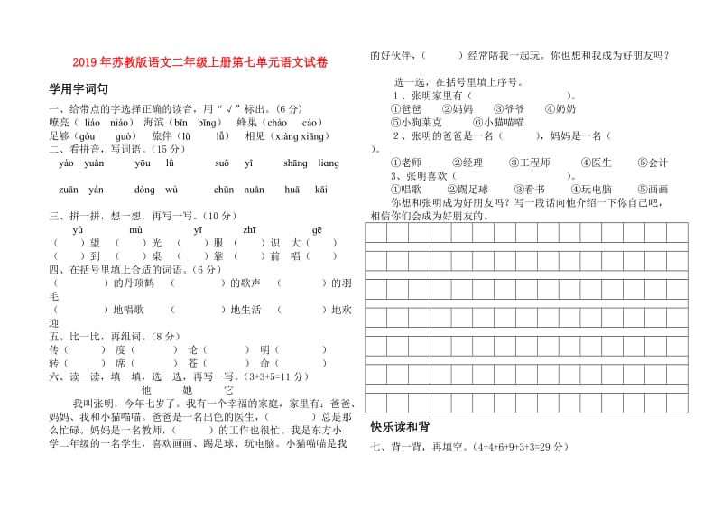 2019年苏教版语文二年级上册第七单元语文试卷.doc_第1页