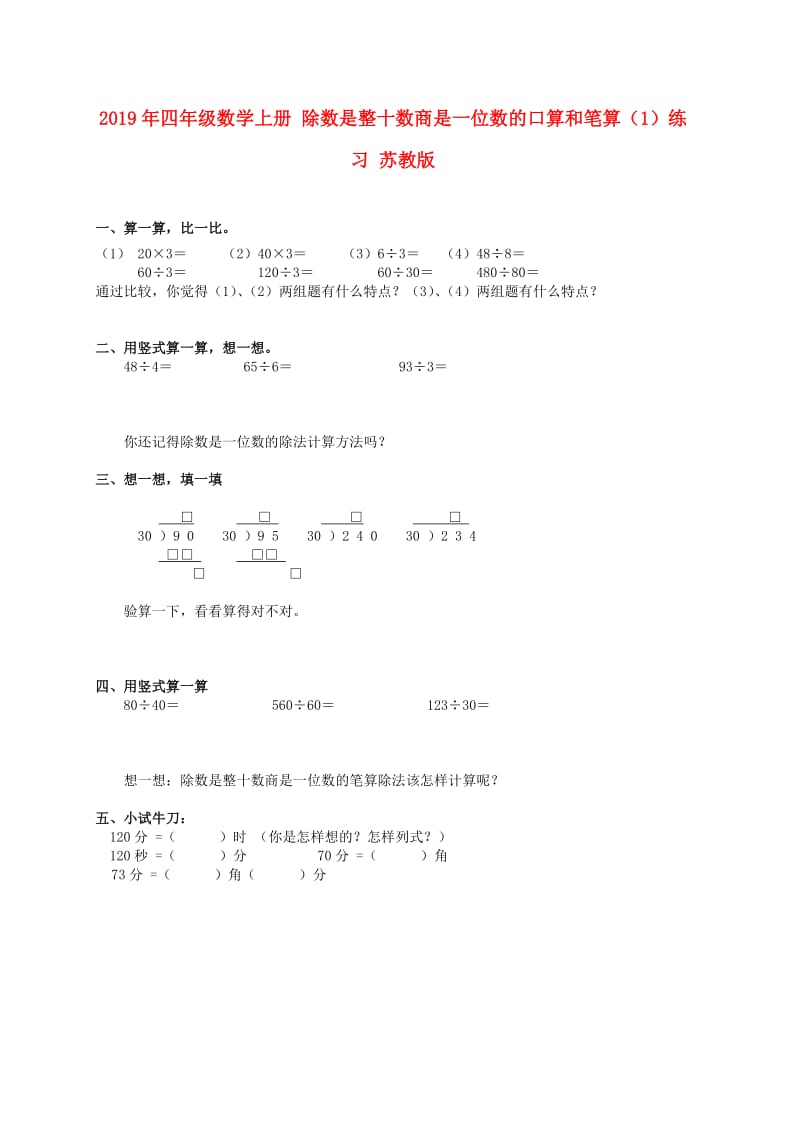 2019年四年级数学上册 除数是整十数商是一位数的口算和笔算（1）练习 苏教版.doc_第1页