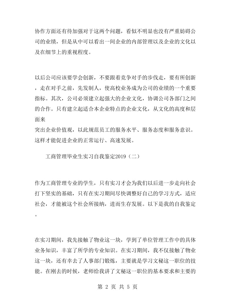 工商管理毕业生实习自我鉴定2019.doc_第2页