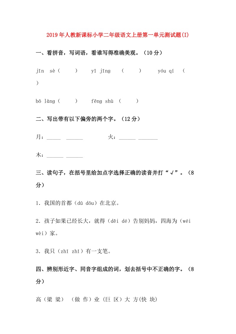 2019年人教新课标小学二年级语文上册第一单元测试题(I).doc_第1页